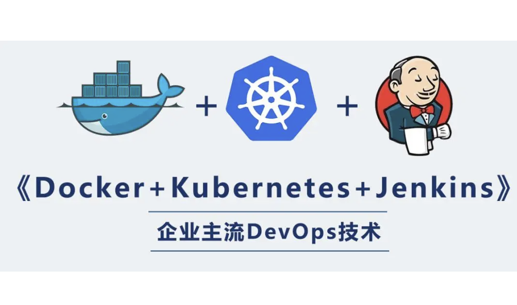 阿里三件套K8s+Docker+Jenkins实