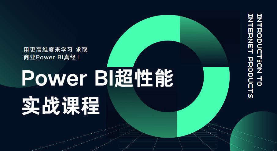 Power BI超性能实战课程-从BI进阶到性能优化系统教学