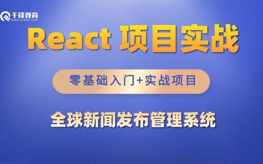 React全家桶实战项目视频