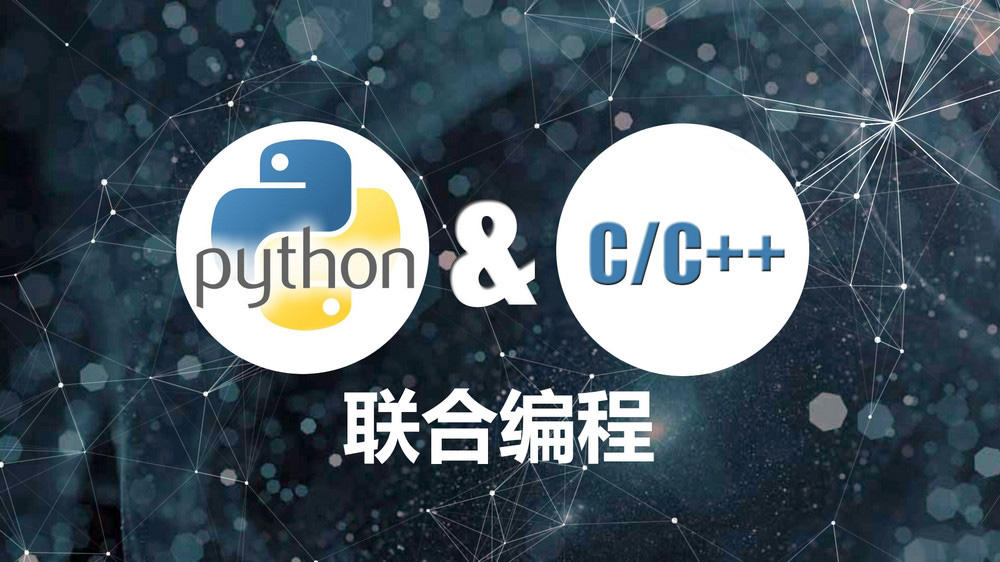 Python&C/C++联合编程实战视频