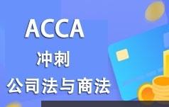 ACCA考证之公司法与商法(LW)知识题型考前冲刺班视频课程(6讲)