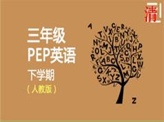 人教版PEP三年级英语下册同步教学视频(31 课时)