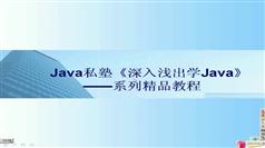 深入浅出学JAVE-Java私塾-133