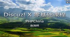 Discuz!X零基础学习视频课程-PHP