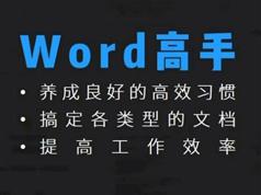 word2016视频教程全集-8课玩转word2016教学视频（从新手到高手）