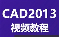 CAD2013机械设计实例精讲视频教