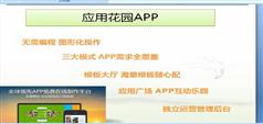 免费开发企业APP应用教程-花园应用APP教程