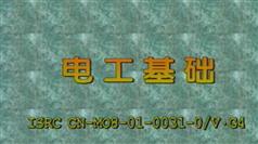 电工基础-电工基础视频教程-中国劳动社会保障出版社