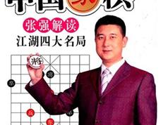 张强解读江湖四大名局_张强的棋力_张强全象棋_象棋讲座张强_中国象棋《江湖四大名局》