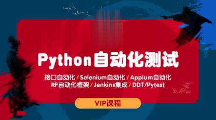 测码学院python全栈自动化测试课程：成为Python测试专家