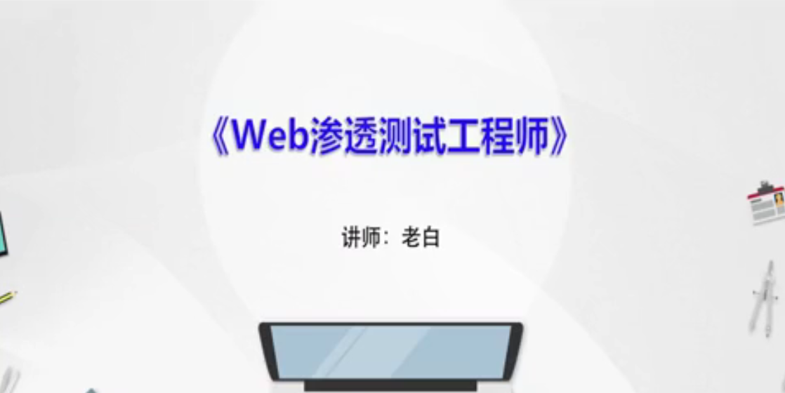 Web渗透测试工程师初级教程视频