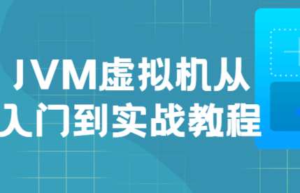 JVM虚拟机入门实战视频