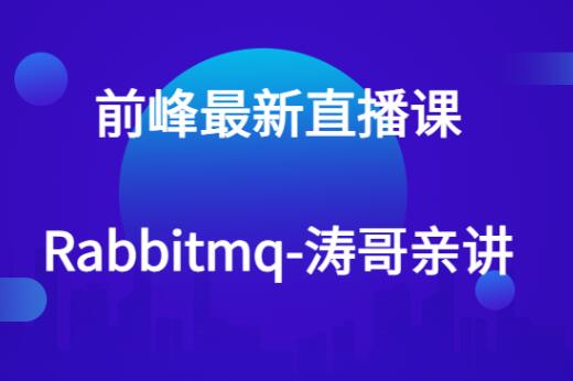 千峰rabbitmq直播课视频