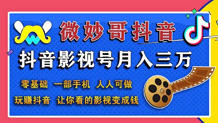 微妙哥抖音影视号月入3万实操培训