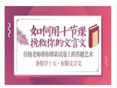 高考文言文专题训练10次课拯救你的高考文言文教学视频(腾讯课堂 赵家俊  10天课)