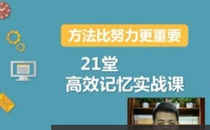 21堂高效小学生记忆力锻炼实战提高视频课程(吴帝德)