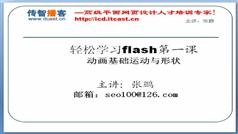 FLASH视频教程-张鹏带你轻松学习flash动画制作视频教程下载