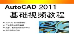 AutoCAD2011基础视频教程在线学习与下载_31