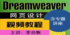 李炎恢Dreamweaver网页设计视频教程（含专题讲座）_162