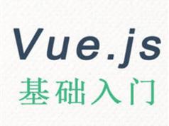 Vue.js框架视频-最流行的前端框架视频教程（妙味 38讲）