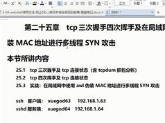 tcp握手原理与SYN攻击实战视频教程