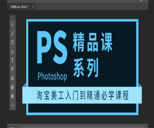 淘宝美工从初学到精通的培训课程