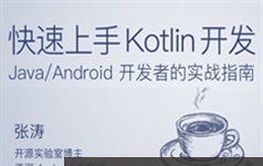 Kotlin编程语言快速入门开发视频