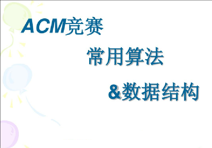 算法竞赛全攻略：ACM教程，从基础到进阶