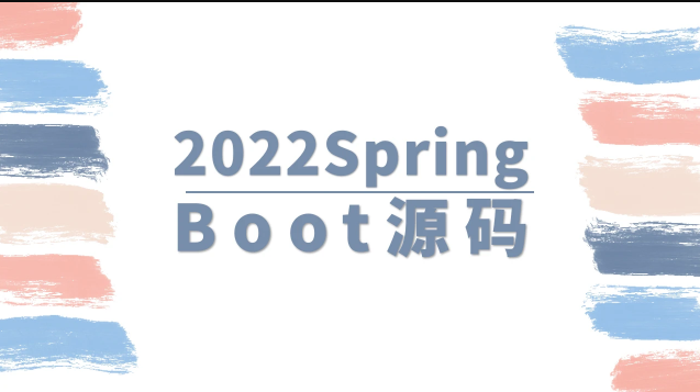 2022SpringBoot源码深度解析课：马士兵带你进阶