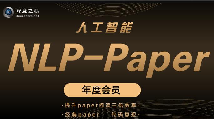 人工智能Paper年度会员（NLP方向）：深度之眼解读前沿技术