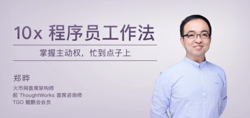 10x程序员工作法：掌握主动权，高效