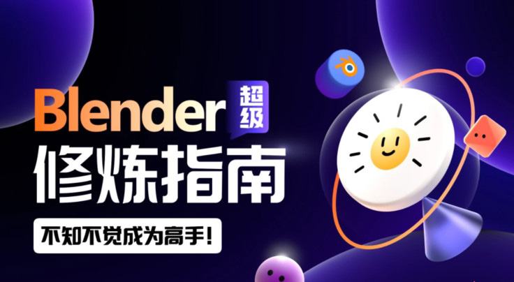 太阳鸽鸽棒Blender超级修炼视频