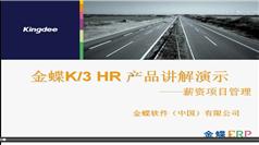 金蝶K3-HR产品讲解演示视频