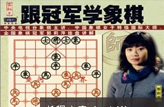 郭丽萍象棋特级大师象棋入门基础