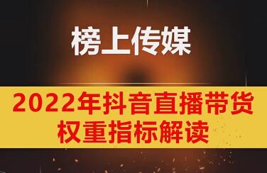 【榜上传媒】3节课提升直播带货基础认知：通过【榜上传媒】的3节课，提升直播带货的基础认知！