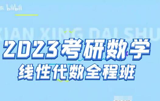 李永乐 2023 考研数学《线性代数全程班》