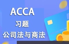 ACCA考证之公司法与商法(LW)考试