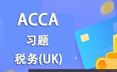 ACCA考证之税务(UK)考试题型习题