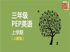 人教版PEP三年级英语上册同步教学视频(22 课时)