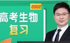 任春磊生物2022届高三生物第三阶段视频课程