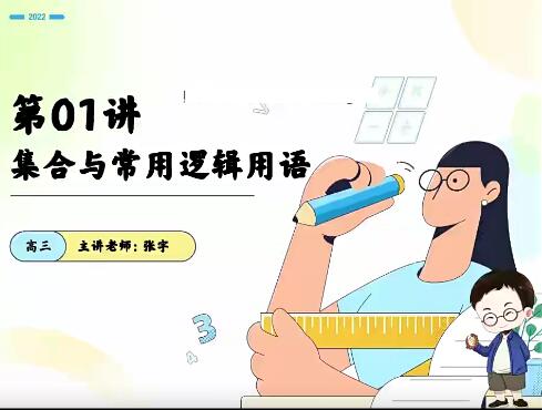 【张宇数学】2023高中三年级暑假班，名师授课，助你成功考入理想大学