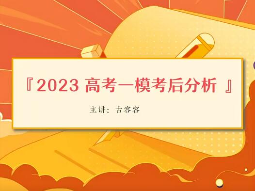 2023高考英语密训班：冲刺高分备考！