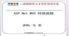 传智播客ASP.NET-MVC视频教程