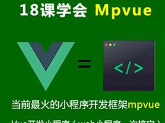 mpVue视频教程-使用mpVue框架开发微信小程序教学视频（含源码）