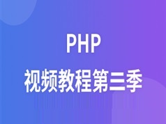 李炎恢PHP系列教程第三季(smarty+mvc)