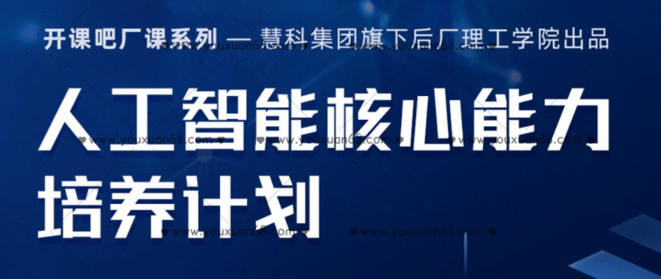 人工智能核心能力培养计划：开课吧独家打造的培训计划