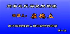 商务礼仪与企业形象教程-崔德立-460