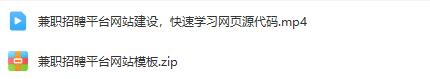 兼职招聘平台网站建设：快速学习网页源代码，建设兼职招聘平台网站