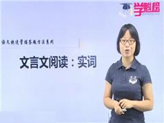 高考语文快速答题技巧系列-文言文阅读答题技巧(孙倩璐 3节课)