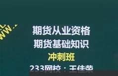 期货从业考试基础知识考前冲刺押题班教学视频(4章)